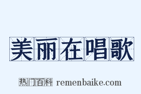 美丽在唱歌是什么意思的图片